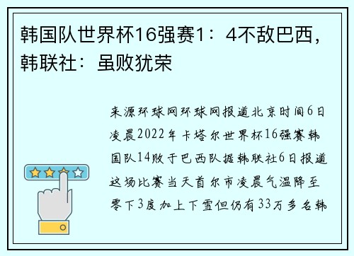 韩国队世界杯16强赛1：4不敌巴西，韩联社：虽败犹荣
