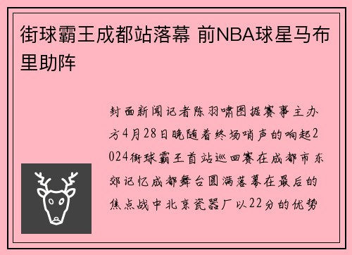 街球霸王成都站落幕 前NBA球星马布里助阵