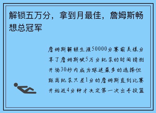 解锁五万分，拿到月最佳，詹姆斯畅想总冠军