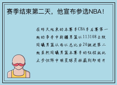赛季结束第二天，他宣布参选NBA！