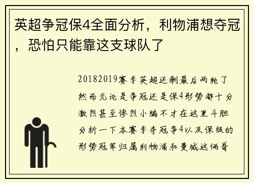 英超争冠保4全面分析，利物浦想夺冠，恐怕只能靠这支球队了