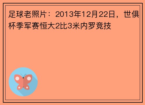 足球老照片：2013年12月22日，世俱杯季军赛恒大2比3米内罗竞技