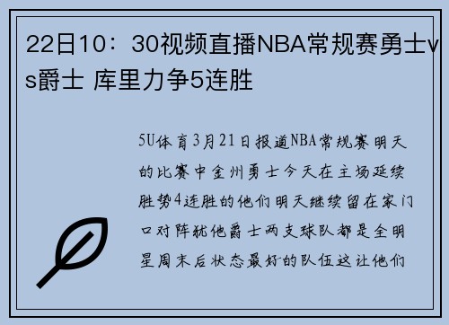22日10：30视频直播NBA常规赛勇士vs爵士 库里力争5连胜