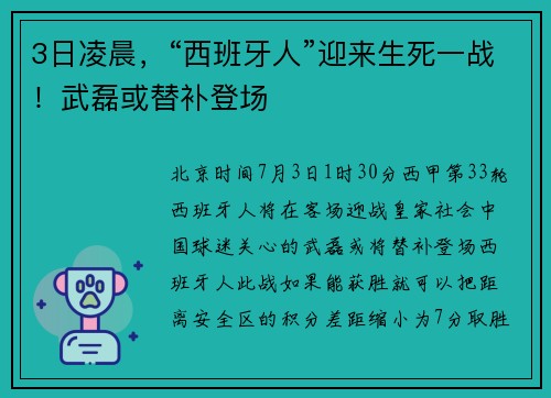 3日凌晨，“西班牙人”迎来生死一战！武磊或替补登场