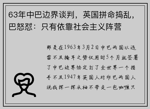 63年中巴边界谈判，英国拼命捣乱，巴怒怼：只有依靠社会主义阵营