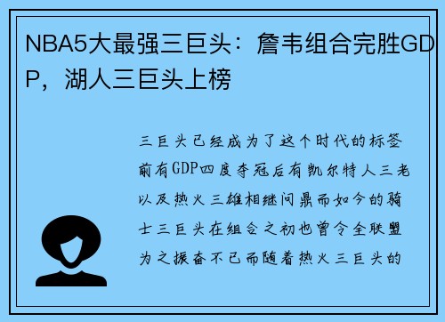 NBA5大最强三巨头：詹韦组合完胜GDP，湖人三巨头上榜