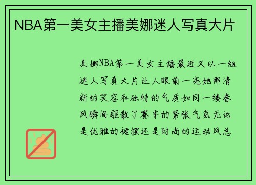 NBA第一美女主播美娜迷人写真大片