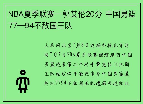 NBA夏季联赛—郭艾伦20分 中国男篮77—94不敌国王队