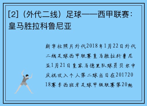 [2]（外代二线）足球——西甲联赛：皇马胜拉科鲁尼亚