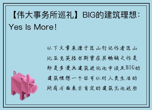 【伟大事务所巡礼】BIG的建筑理想：Yes Is More！