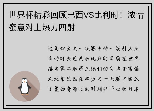 世界杯精彩回顾巴西VS比利时！浓情蜜意对上热力四射