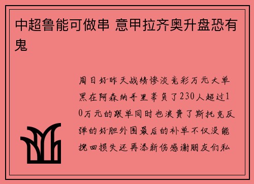 中超鲁能可做串 意甲拉齐奥升盘恐有鬼