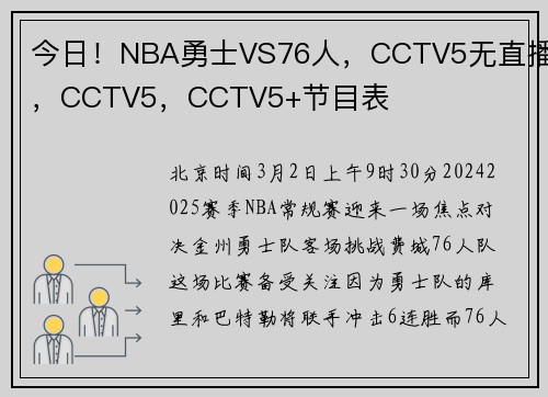今日！NBA勇士VS76人，CCTV5无直播，CCTV5，CCTV5+节目表