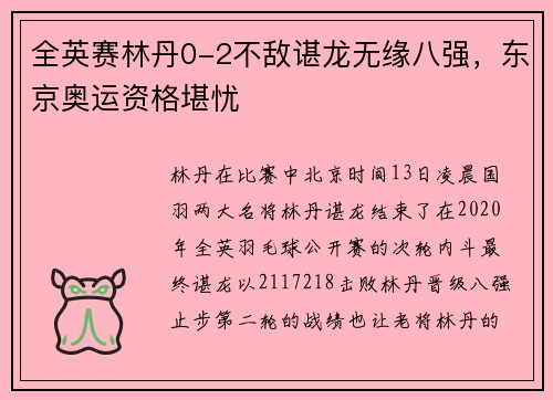 全英赛林丹0-2不敌谌龙无缘八强，东京奥运资格堪忧