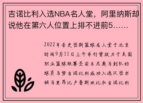 吉诺比利入选NBA名人堂，阿里纳斯却说他在第六人位置上排不进前5……