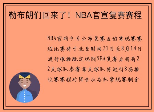 勒布朗们回来了！NBA官宣复赛赛程