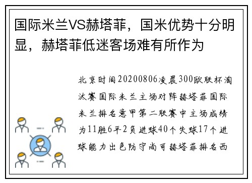 国际米兰VS赫塔菲，国米优势十分明显，赫塔菲低迷客场难有所作为