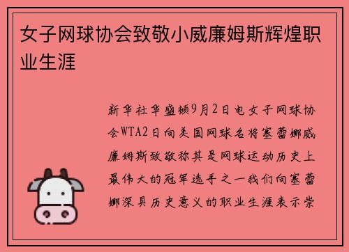 女子网球协会致敬小威廉姆斯辉煌职业生涯