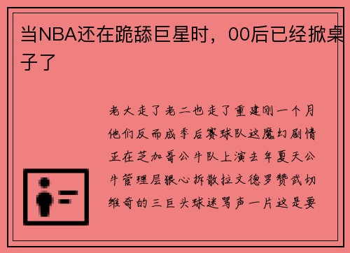 当NBA还在跪舔巨星时，00后已经掀桌子了