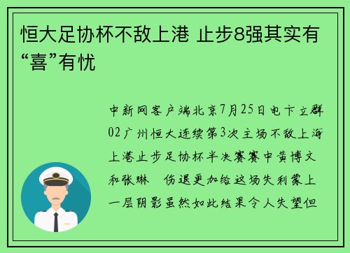 恒大足协杯不敌上港 止步8强其实有“喜”有忧