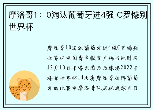 摩洛哥1：0淘汰葡萄牙进4强 C罗憾别世界杯