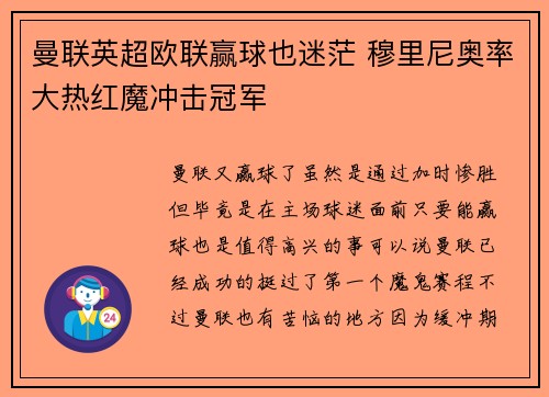 曼联英超欧联赢球也迷茫 穆里尼奥率大热红魔冲击冠军