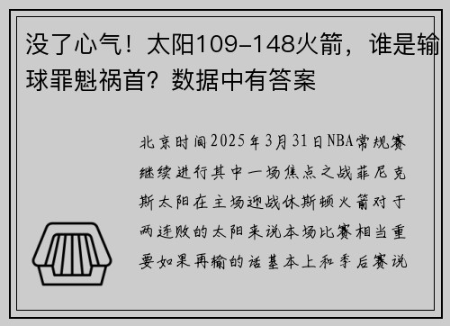 没了心气！太阳109-148火箭，谁是输球罪魁祸首？数据中有答案