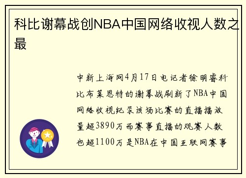 科比谢幕战创NBA中国网络收视人数之最