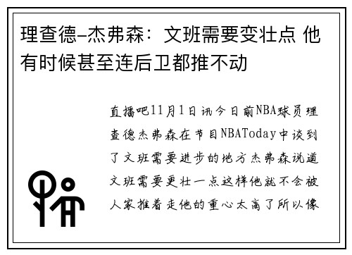理查德-杰弗森：文班需要变壮点 他有时候甚至连后卫都推不动