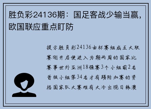胜负彩24136期：国足客战少输当赢，欧国联应重点盯防