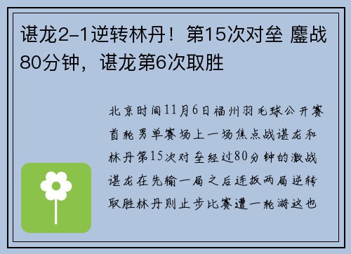 谌龙2-1逆转林丹！第15次对垒 鏖战80分钟，谌龙第6次取胜