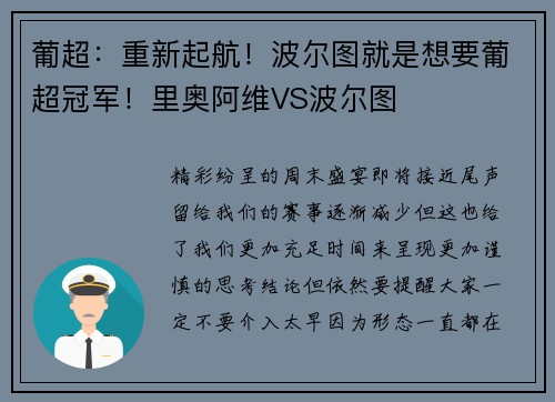 葡超：重新起航！波尔图就是想要葡超冠军！里奥阿维VS波尔图