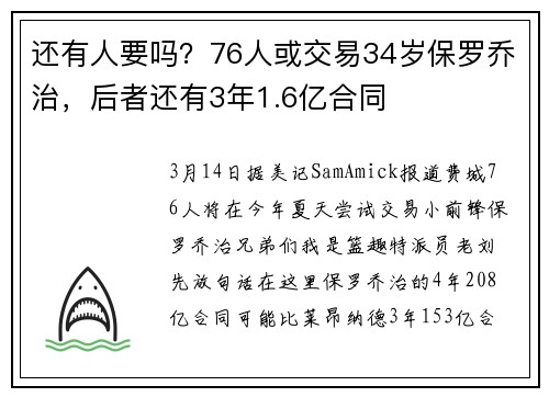 还有人要吗？76人或交易34岁保罗乔治，后者还有3年1.6亿合同