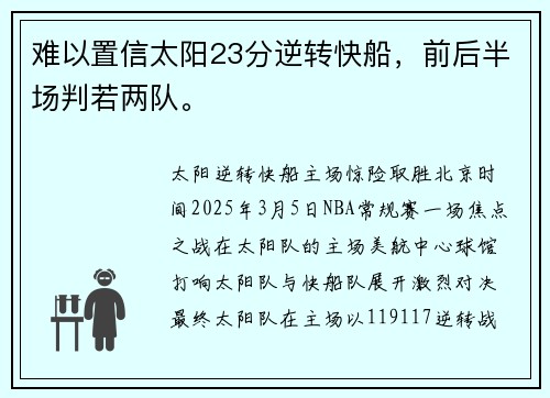 难以置信太阳23分逆转快船，前后半场判若两队。