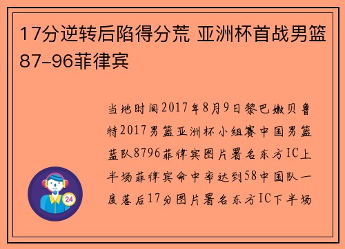 17分逆转后陷得分荒 亚洲杯首战男篮87-96菲律宾