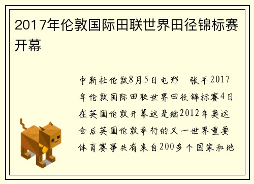 2017年伦敦国际田联世界田径锦标赛开幕