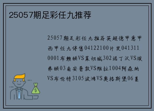 25057期足彩任九推荐