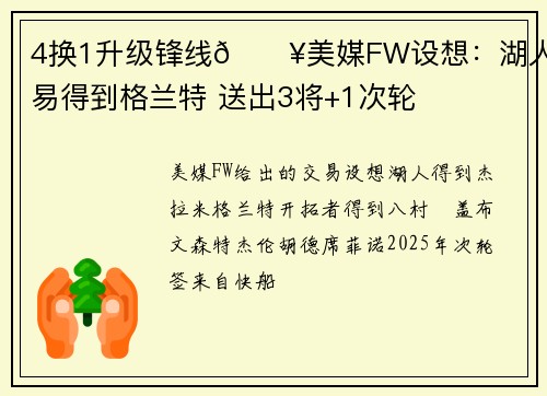 4换1升级锋线💥美媒FW设想：湖人交易得到格兰特 送出3将+1次轮