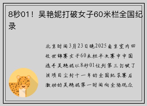 8秒01！吴艳妮打破女子60米栏全国纪录