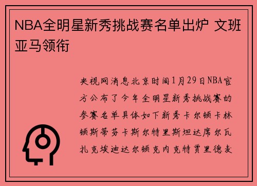 NBA全明星新秀挑战赛名单出炉 文班亚马领衔
