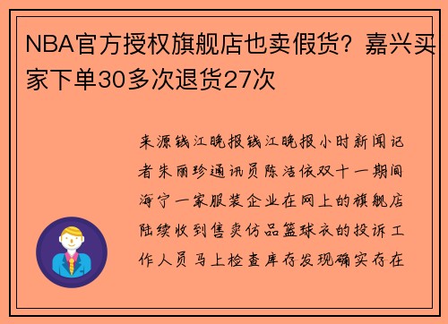 NBA官方授权旗舰店也卖假货？嘉兴买家下单30多次退货27次