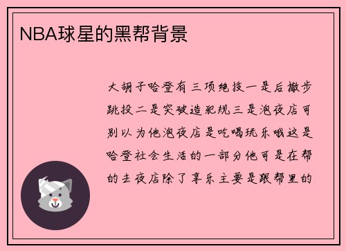 NBA球星的黑帮背景