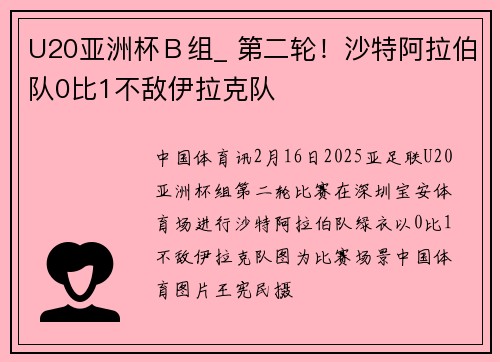 U20亚洲杯Ｂ组_ 第二轮！沙特阿拉伯队0比1不敌伊拉克队