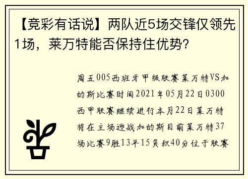 【竞彩有话说】两队近5场交锋仅领先1场，莱万特能否保持住优势？