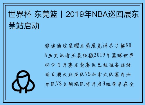 世界杯 东莞篮丨2019年NBA巡回展东莞站启动