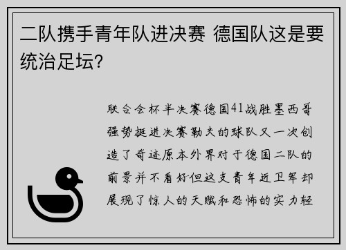 二队携手青年队进决赛 德国队这是要统治足坛？