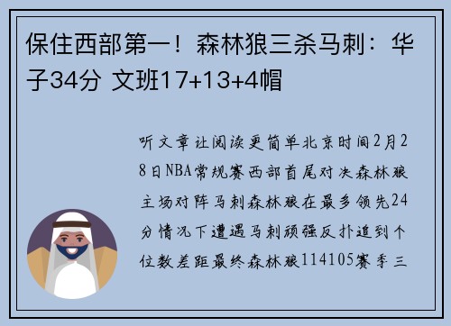 保住西部第一！森林狼三杀马刺：华子34分 文班17+13+4帽