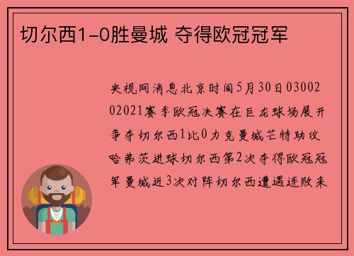切尔西1-0胜曼城 夺得欧冠冠军