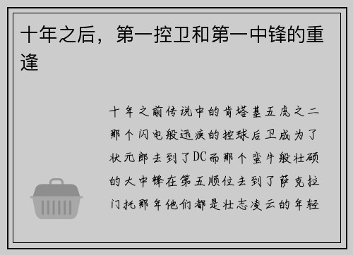 十年之后，第一控卫和第一中锋的重逢