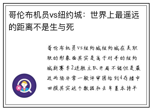 哥伦布机员vs纽约城：世界上最遥远的距离不是生与死